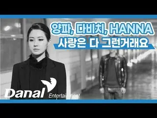 [官丹]歌词视频 | 杨帕, DAVICHI_, HANNA (Yangpa, Davichi, HANNA)-爱都是这样|在一起  
