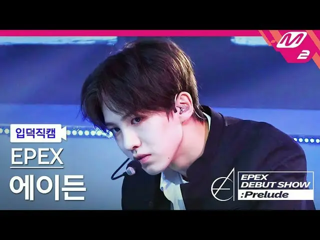 【官方 mn2】[Ipduk FanCam] EPEX Aiden FanCam 4K 'Lock Down' (EPEX AYDEN FanCam) | EP