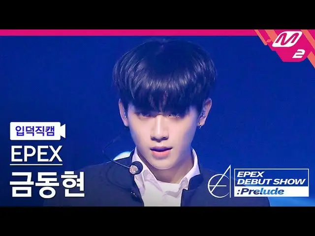 【官方 mn2】[Ipduk FanCam] EPEX Keum Dong-hyun FanCam 4K 'Lock Down' (EPEX KEUM FanC