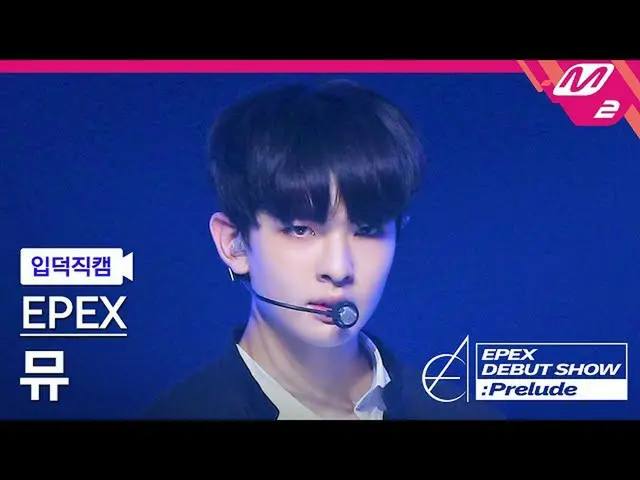【官方 mn2】[Ipduk FanCam] EPEX Music Cam 4K 'Lock Down' (EPEX MU FanCam) | EPEX 首秀：