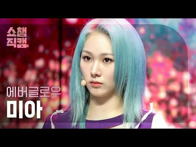 【官方 mbm】[Show Champion Cam 4K] EVERGLOW_ Mia - F1RST (EVERGLOW_ MIA - FIRST) l #