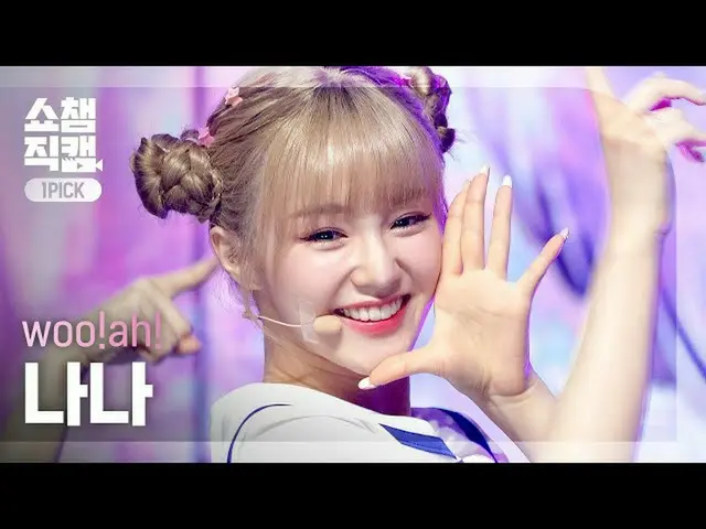 【官方 mbm】[One Pick Cam 4K] Wow Nana - Purple (Woo! ah! NANA - Purple) l #Show Cha