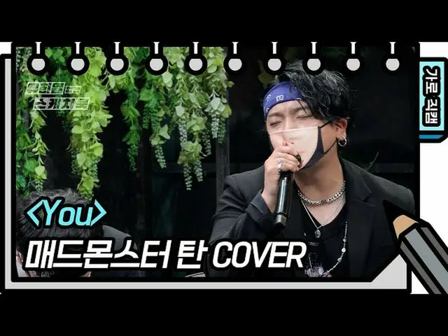【官方kbk】【横式Fancam】疯狂的怪物-你（TAN - FAN CAM）【你Heeyeol的速写本_/你Heeyeol的速写本_】| KBS广播  