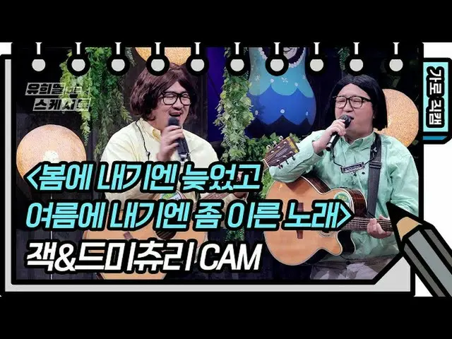 【官方kbk】[水平Fancam] Jack & Demicouri - 一首春晚夏初的歌曲[柳熙烈的写生本_ /尤希耶欧的写生本_] | | KBS广播  