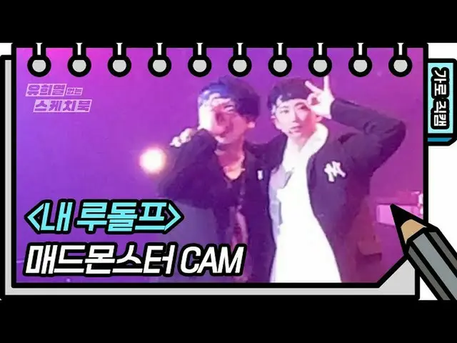 【官方kbk】【横式Fancam】疯狂的怪物-我的鲁道夫（FAN CAM）【你黑夜的写生本_/你黑叶的写生本_】| KBS广播  