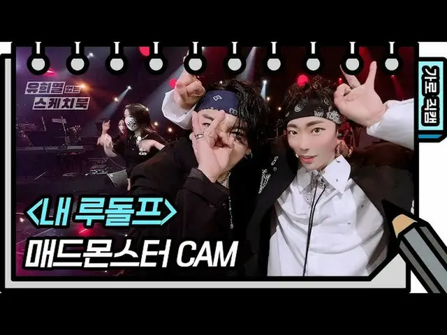 【官方kbk】[水平Fancam]疯狂的怪物-我的鲁道夫二拍（Mad Monster-FAN CAM）[游熙烈的写生本_/游希烈的写生本_] | KBS广播  