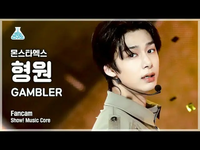 【官方 mbk】[娱乐实验室 4K] MONSTA X_ Hyungwon FanCam 'GAMBLER' (MONSTA X__ HYUNGWON FanC