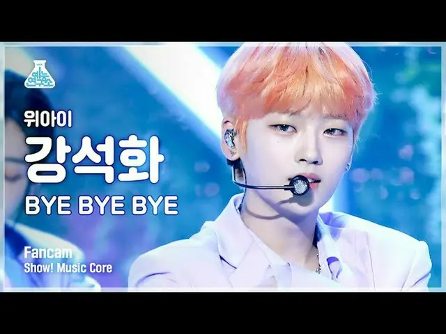 【Official mbk】[娱乐实验室4K] WEi_姜锡华的fancam 'BYE BYE BYE' (WEi_ _ KANG SEOK HWA FanCa