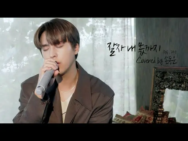【官方】Highlight、[COVER] 孙东云（SON DONG WOON）-晚安，我的分享（原曲：秀智）  