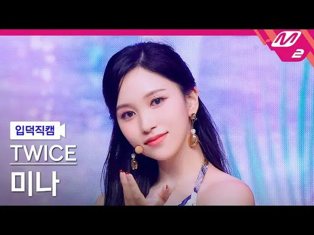 【官方 mn2】[Ipduk FanCam] TWICE_ Mina FanCam 4K 'Alcohol-Free' (TWICE_ _ MINA FanCa