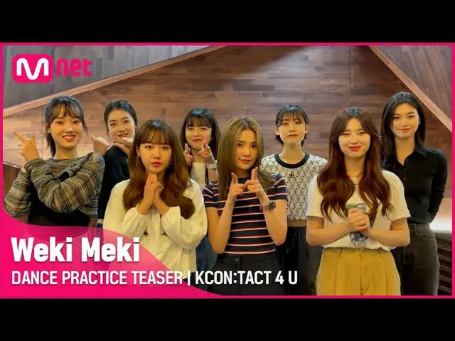 K公式mnk】【KCON：TACT 4 U】WEKI MEKI_(WEKI MEKI_) |舞蹈练习预告  