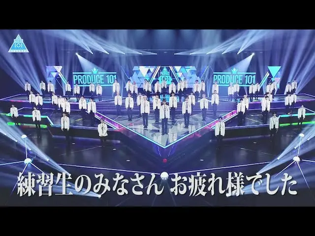 【官方】PRODUCE 101 JAPAN，12~21号练习生给国民制作人的最后一封信  