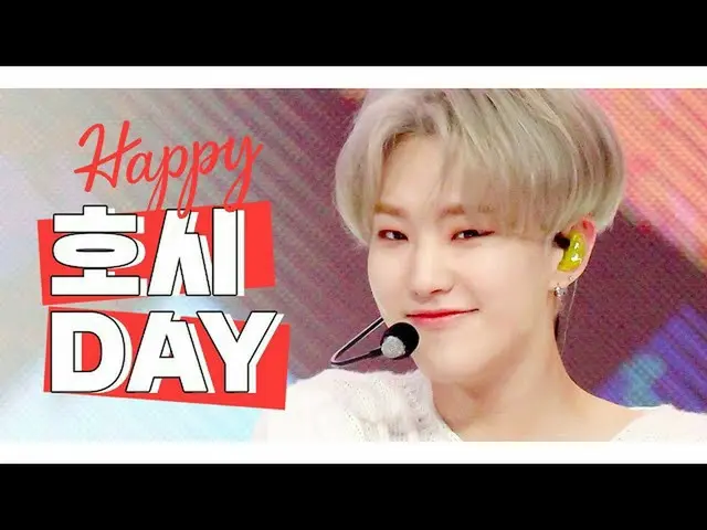 【公式mbｍ】[IDOL-DAY] HAPPY SEVENTEEN_ _ 호시 (HOSHI) - DAY  