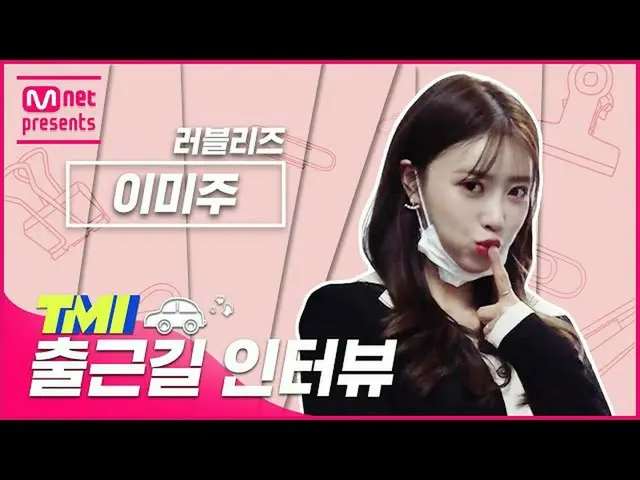 [官方mnk] [TMI NEWS] 上班路上专访TMI | LOVELYZ_李美菊主编#TMINEWS | EP.71  