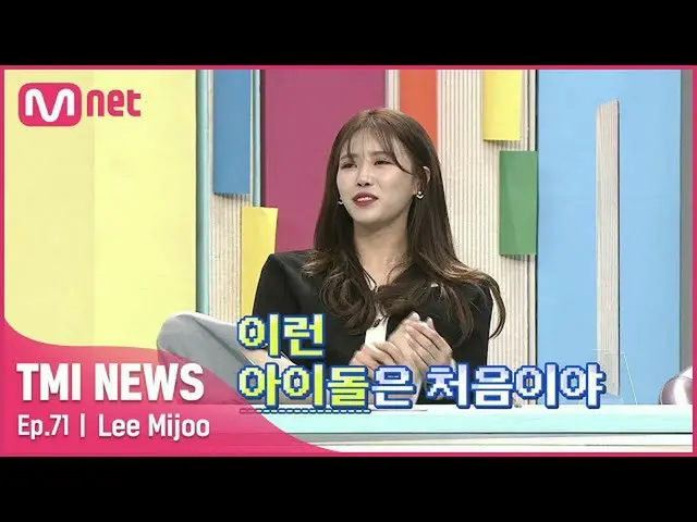 【官方mnk】【第71集】“第一次见到这样的偶像！” Mijoo 的 TMI 颠覆了工作室？#TMINEWS | EP.71 | Mnet 210616 广播 