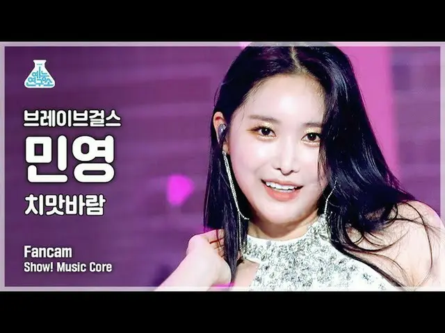 【官方 mbk】[娱乐实验室 4K] 勇敢的女孩_私人影迷 'Chi Mat Ba Ram' (BraveGirls MINYOUNG FanCam) Show