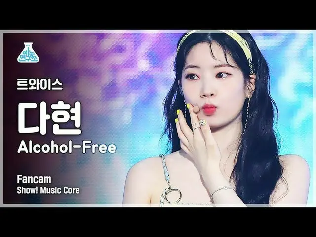 【官方 mbk】[娱乐实验室 4K] TWICE_ 大贤 FanCam 'Alcohol-Free' (TWICE_ _ DAHYUN FanCam) Show