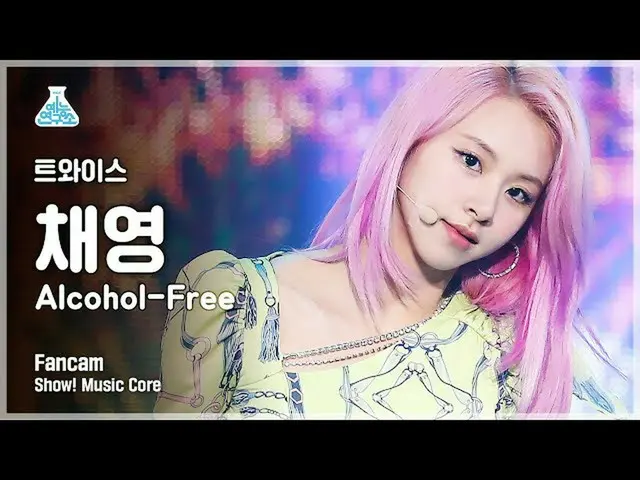 【官方 mbk】[娱乐实验室 4K] TWICE_彩英的fancam 'Alcohol-Free' (TWICE_ _ CHAEYOUNG FanCam) Sh