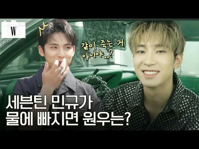 【官方wk】SEVENTEEN_元佑送明宇什么生日礼物？由 W 韩国  