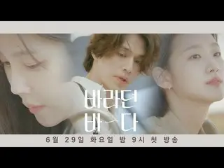【官方jte】【视觉预告】#1 6月29日星期二晚上9点首播的《我所希望的海》首播（#Lee Ji A_  #Lee Dong Wook_  #Kim GoEu