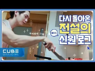 [官方]五角大楼，新原--GO！ SHINWON #01：V-LOG(回归的传奇SHINWON日志）│ENG  