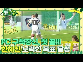 【官方】韩惠珍_，FC Goochuk Tall自成立以来的第一个进球！ㅣKickagoalㅣSBS ENTER