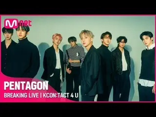 【公式mnk】PENTAGON_ _ (PENTAGON_ )｜BREAKING LIVE｜KCON:TACT 4 U  