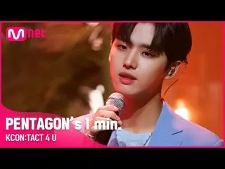 【公式mnk】#PENTAGON_ _ (PENTAGON_ )'s 1 min. | KCON:TACT 4 U  