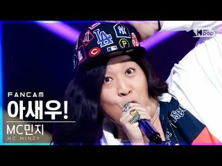 【官方sb1】【第一排4K的Fancam】MC Minji'Ash！' (MC.Minzy_'I SAY WOO!' FanCam)│@SBS Inkigayo