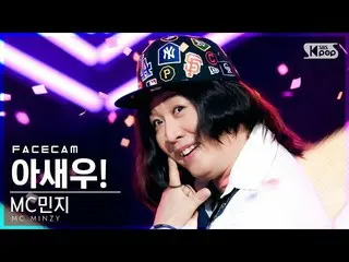 【官方 sb1】[Facecam 4K] MC Minzy 'Ash! (Feat. Sound Kim)' (MC.Minzy_ 'I SAY WOO!' F