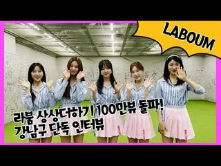 【tOfficial】LABOUM、[#LABOUM] 2021 G K-POP Ontact演唱会“Imagination Plus”突破100万观看量独家专