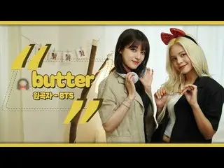 【jtofficial】CLC、RT CUBECLC: [📺] BTS (BTS) - Butter ㅣ 封面由 Ohseunghee & #SON #SOR