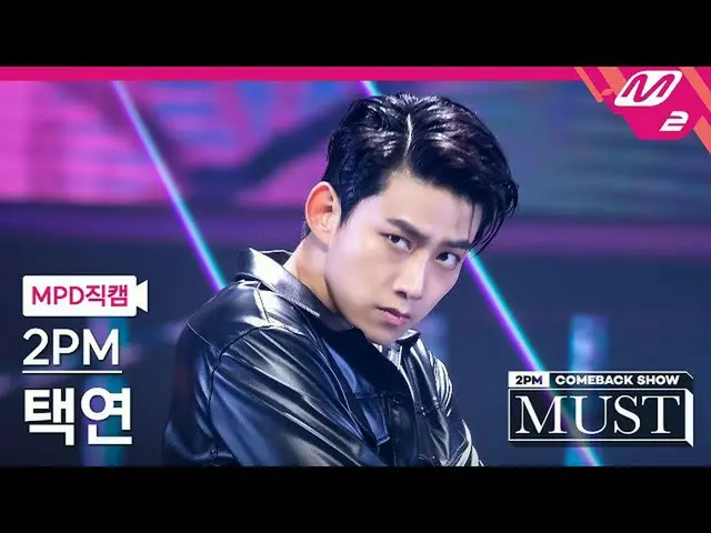 [Official mn2] Direct cam, 2PM_ Taecyeon _ "ADTOY" (2PM_ _ TAECYEON FanCam) | 2P