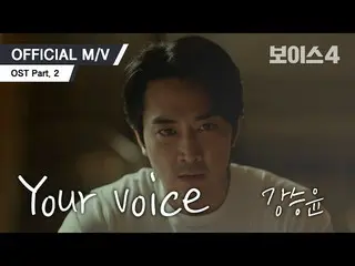 【d 官方 yg】[MV] 姜升允 - 你的声音 (tvN Voice 4 OST Part.2) 🎶屏住呼吸，多听听，'我知道这是你的声音'🎶 #OST 