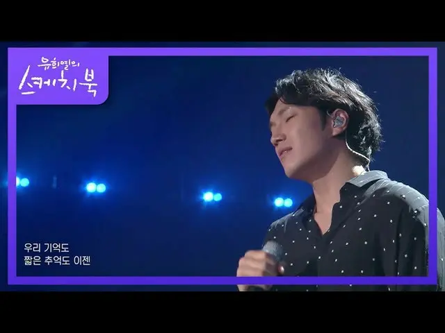 【Official kbk】Pil Kim - 来自你..期待[游熙烈的写生簿_ /游熙烈的写生簿_] |在 KBS 210702 上广播  