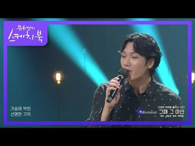 【官方kbk】即使没有伴奏也有饱满的音色♥'Kim Feel - If I Love Again & That Ain' [刘熙烈的素描本_ /尤熙烈的素描本_