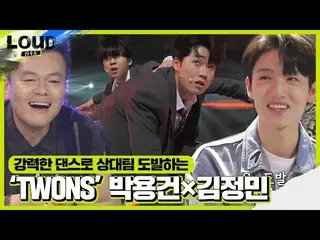 【Officialsbe】'TWONS'Yonggeon Park×Kim Jung Min_，咆哮的舞蹈挑衅！ㅣLOUDㅣSBS ENTER
