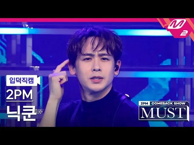 【官方mn2】[Ipduk FanCam] 2PM_ Nichkhun FanCam 4K 'Hands Up' (2PM_ _ NICHKHUN FanCam