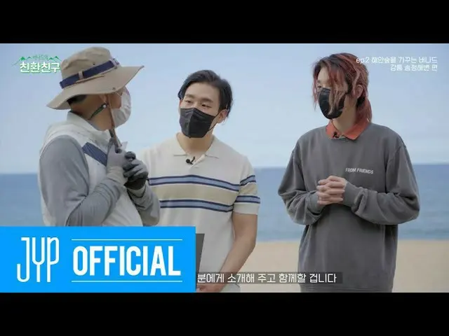 【官方jyp】[ECOFriends] Ep.2 Bernard 爱护海岸森林（w. DAY6 Jae） |江陵松亭海水浴场  