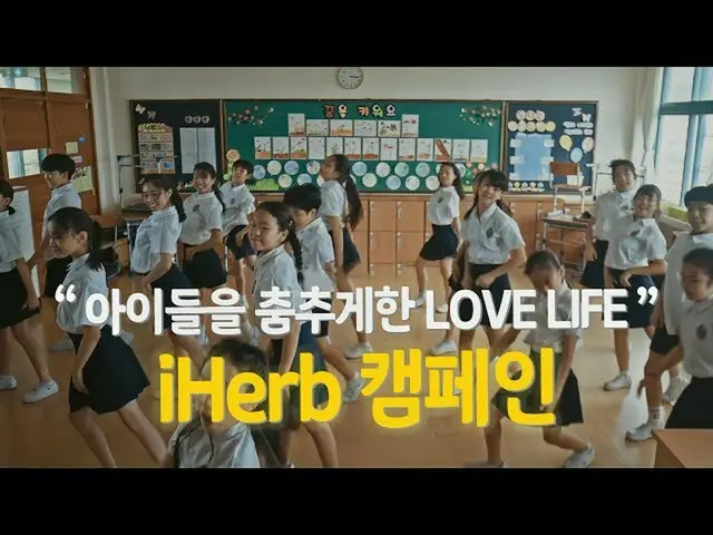 【KoreanCM1】iHerb LOVE LIFE 活动 - “Dance for Kids”  