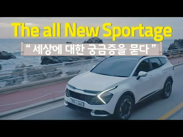 【韩国CM1】起亚——全新狮跑发布！！ “问世界”  