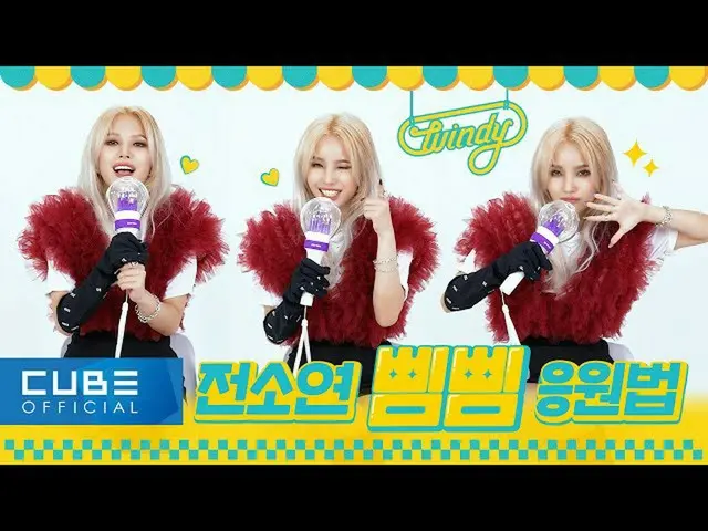【t 官方】(G)I-DL E、[📽] 全素妍 (JEON SOYEON) - 如何为“BEAM BEAM”加油#全素妍 #JEON_SOYEON #Wind