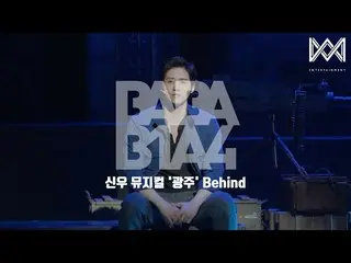 【官方】B1A4、[BABA B1A4 4] EP.46 CNU音乐剧《光州》背后  