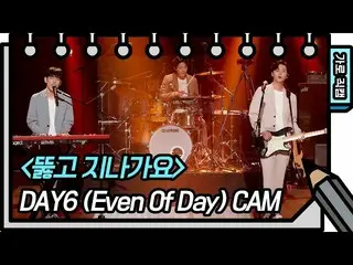 【官方kbk】【横拍】DAY6_ _ (Even Of Day) - 突破【你黑眼的写生簿_/你黑叶的写生簿_】| KBS广播  