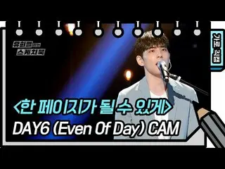 【官方kbk】[水平Fancam] DAY6_ _ (Even Of Day) - 成为一页[尤赫耶尔的素描本_ /尤赫耶尔的素描本_] | | KBS广播  