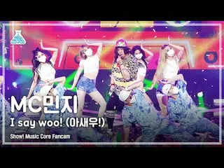 【官方mbk】【娱乐研究所4K】MC Minji的粉丝视频'Oh Saewoo！ （我说哇！）' (MC.Minzy_ FanCam) 显示！MusicCore