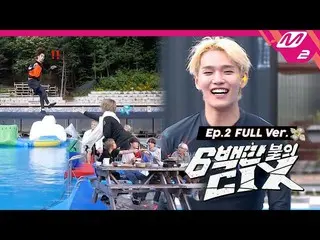 【官方 mn2】[600 万美元 CIX_ _ ] Ep.2 (Full Ver.) (ENG SUB)  