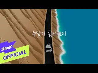 【官方 loe】 [MV] HYNN(朴惠媛)_没有你的周末 (Duet with Kim Jae Hwan(KIM JAE HWAN_)) [Lyric Vi