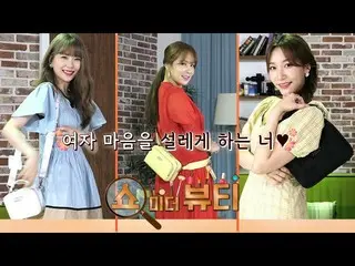 [T Official] LABOUM，[#Soyoung] 给我看美女第2季_太刺激了！人气商品！  