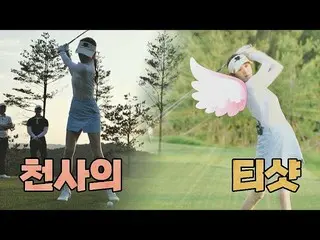 【官方jte】如果天使打高尔夫球，会不会像Lee SungKyoung_..💛（+ Oh Jalgong）SeriMoney Club第4集| JTBC 21